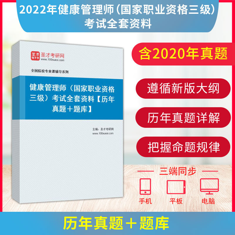 备考2026年健康管理师国家职业资格三级考试操作技能基础知识二科合一全套资料教材历年真题答案解析章节题库辅导资料圣才