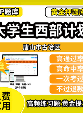 唐山市古冶区大学生志愿服务西部计划招募考试题库招聘历年真题试卷笔试面试真题资料押题讲义三支一扶志愿者考试网课程教材书课件