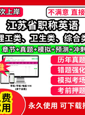 江苏省职称英语考试题库软件app历年真题试卷卫生类理工类综合类A级B级C级考试模拟试题考前冲刺卷习题集视频网课教材电子资料电力