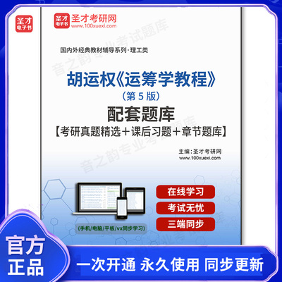 991984电子书胡运权《运筹学教程》（第5版）配套题库【考研真题精选＋课后习题＋章节题库】
