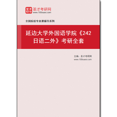 978311全套2026年延边大学外国语学院《242日语二外》考研全套
