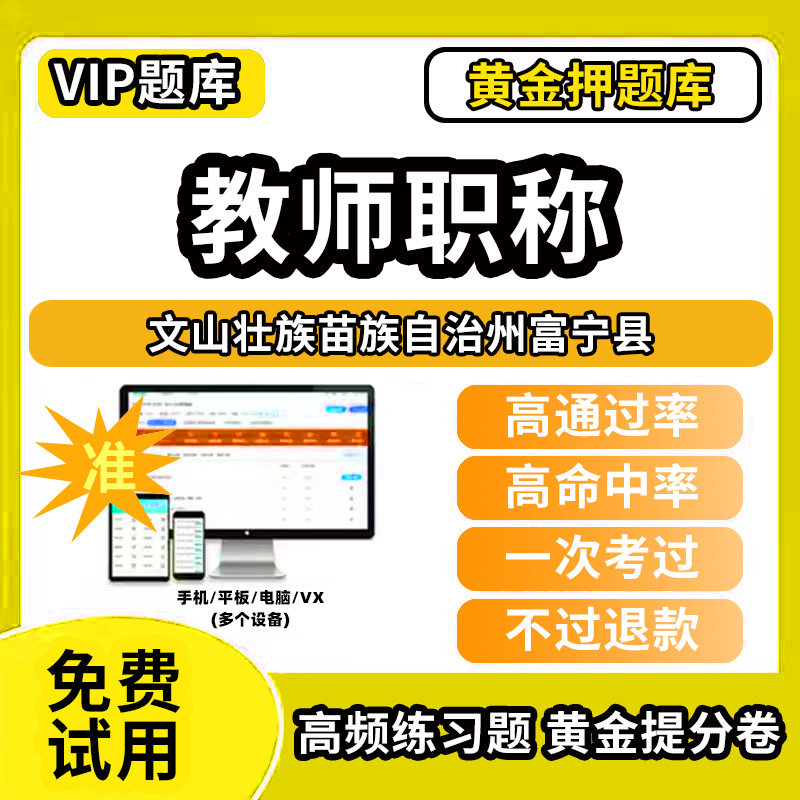 文山壮族苗族自治州富宁县教师职称考试题库幼儿园小学中学初中高中高级中级一级教师资格职称基础知识综合素质水平能力测试专业技