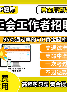 张掖市肃南裕固族自治县总工会工作者招聘考试题库软件历年真题工会社会化工作者考试面笔试工会基础知识实时政治行政职业能力测验