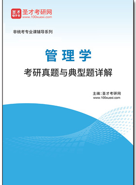1010118电子书2026年管理学考研真题与典型题详解