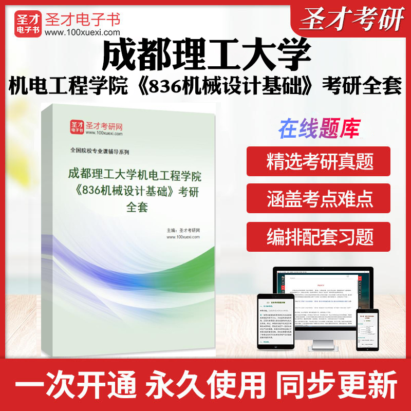 2025年成都理工大学机电工程学院《836机械设计基础》考研全套学习资料成理836机械设计基础历年考研真题库模拟教材考试书配套题库