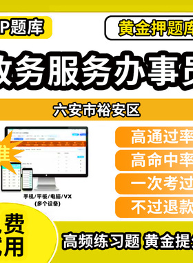 六安市裕安区政务服务办事员题库行政办事员三级四级五级政务综合窗口职业技能鉴定等级考试初级中级高级教材书模拟卷历年真题网课