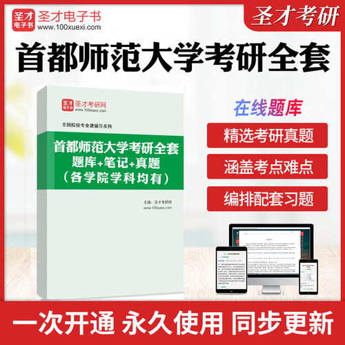 2025年首都师范大学考研全套学习资料政治经济管理学汉语写作法学马克思主义考博英语历年考研真题库教材考试书配套题库圣才电子书