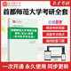 2026年首都师范大学考研全套学习资料政治经济管理学汉语写作法学马克思主义考博英语历年考研真题库教材考试书配套题库圣才电子书