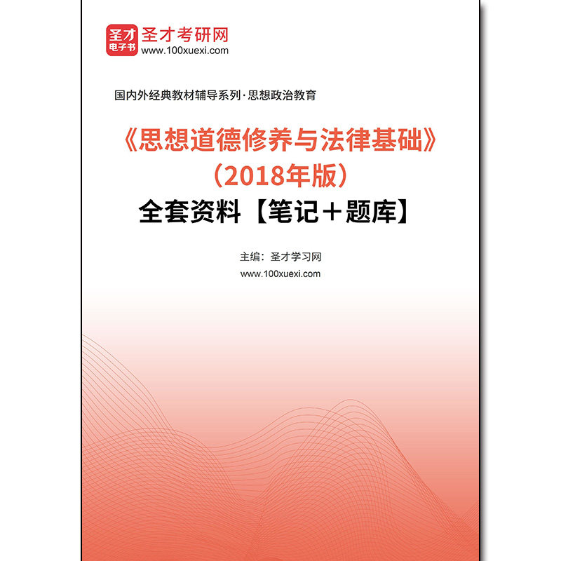 968393全套《思想道德修养与法律基础》（2018年版）全套资料【笔记＋题库】