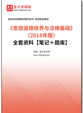 968393全套《思想道德修养与法律基础》（2018年版）全套资料【笔记＋题库】