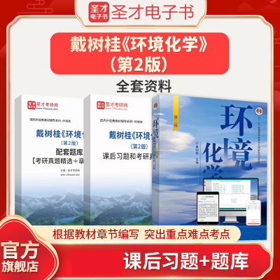 2026考研戴树桂环境化学第2版第二版教材高等教育出版社课后习题和考研真题详解配套题库考研真题精选章节题库圣才考研资料真题书