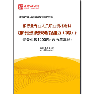 1011517电子书2025年银行业专业人员职业资格考试《银行业法律法规与综合能力（中级）》过关必做1200题（含历年真题）