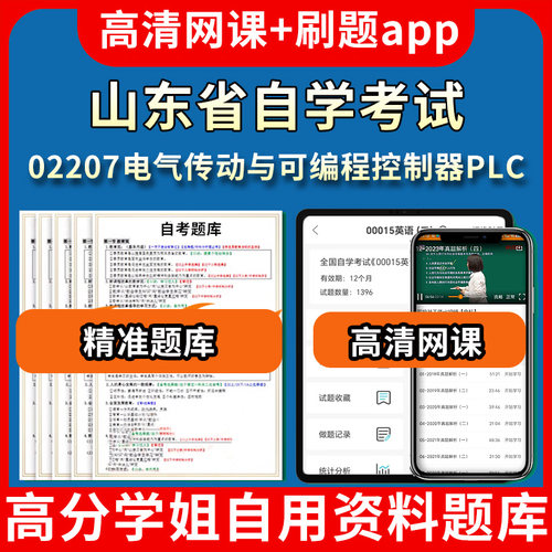 山东省自学考试02207电气传动与可编程控制器PLC题库自考试卷历年真题教材书课件网课程讲义专科本科刷题软件电子版视频练习题源考
