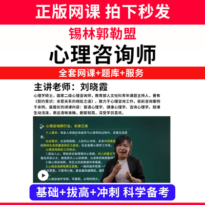 锡林郭勒盟心理咨询师考试证教材网课程书籍题库国家心理学咨询师人社部视频报名中科院培训基础知识教程三级二级个案专业技能历年