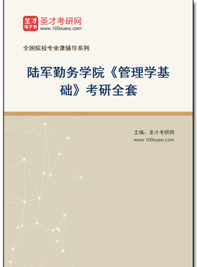 981026全套2026年陆军勤务学院《管理学基础》考研全套