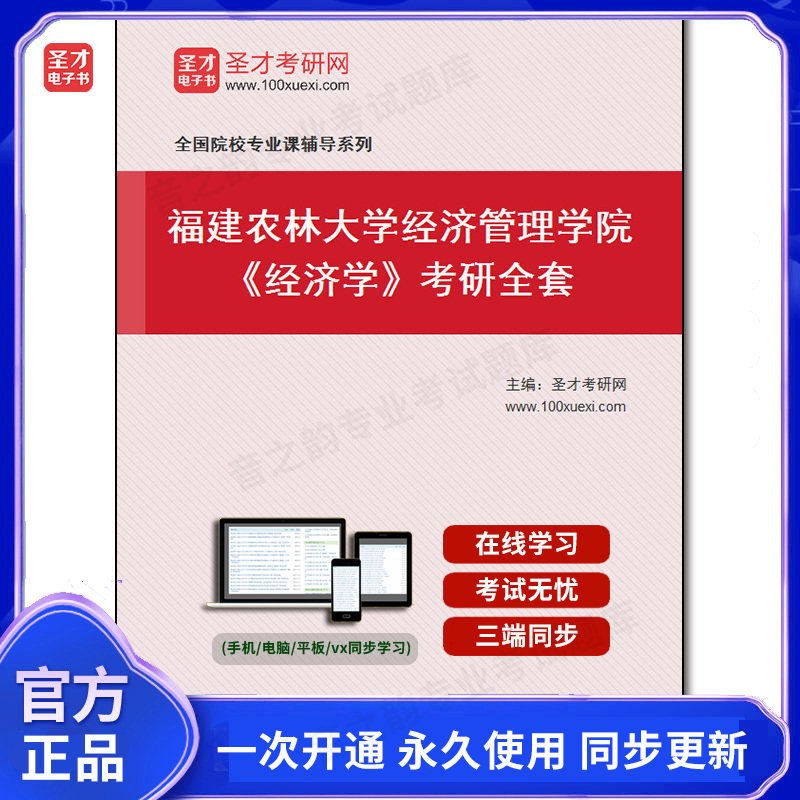 984648全套2026年福建农林大学经济管理学院《经济学》考研全套