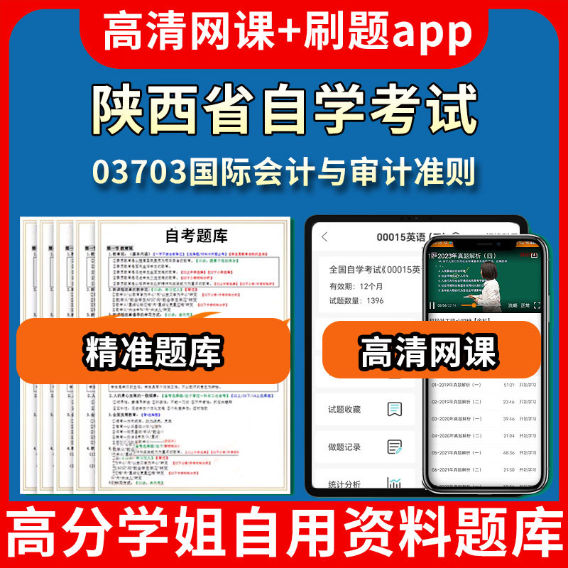 陕西省自学考试03703国际会计与审计准则题库自考试卷历年真题教材书课件网课程讲义专科本科刷题软件电子版视频练习题源考试资料