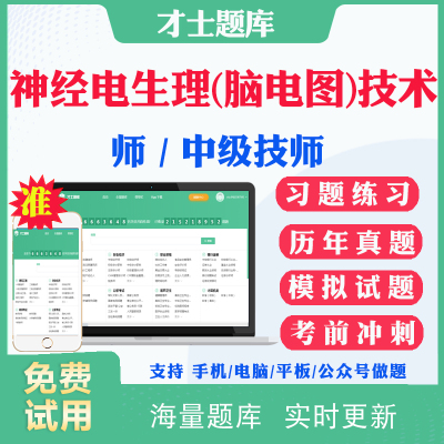 2026神经电生理脑电图技术师中级初级技师初级师考试题库历年真题及解析神经电生理脑电图技术主管技师考试题库习题集试卷课件资料