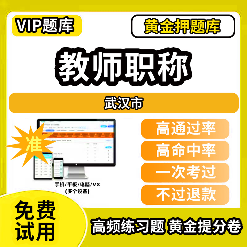 武汉市教师职称考试题库幼儿园小学中学初中高中高级中级一级教师资格职称基础知识综合素质水平能力测试专业技术能力测评语文数学