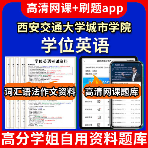 西安交通大学城市学院学位英语题库电子版app 视频教程网课程高等学历继续教育学士学位英语考试单词作文语法刷题历年真题试卷书复