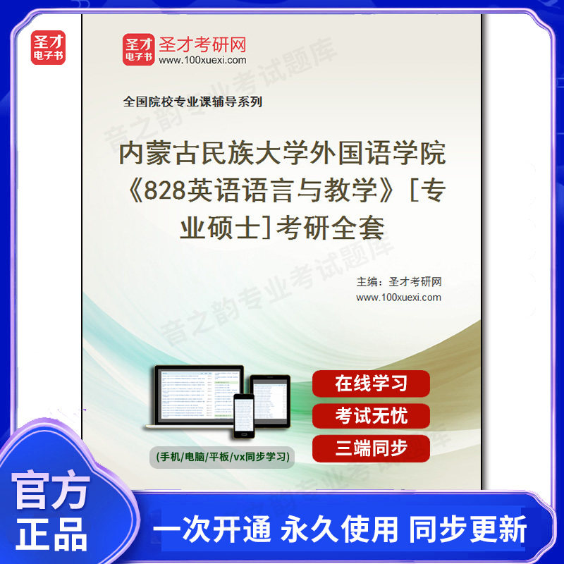 984789全套2026年内蒙古民族大学外国语学院《828英语语言与教学》[专业硕士]考研全套