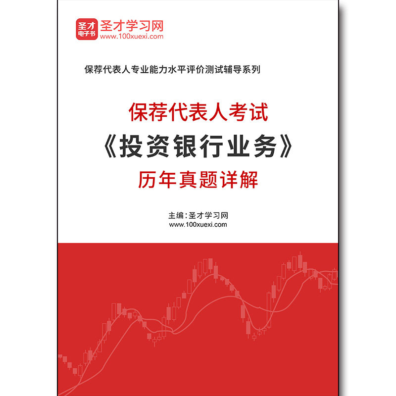 5259题库保荐代表人考试《投资银行业务》历年真题详解