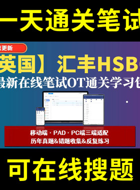 英国汇丰银行HSBC题库春招秋招校招社招历年真题原题在线搜索答案解析网申OT笔试面试人才测评企业招聘行测大厂性格测试情景图形游