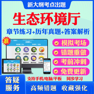2026年生态环境厅事业单位招聘考试题库历年真题模拟试卷考试教材网课资料课件考前冲刺卷山东河南湖北湖南广东安徽福建甘肃贵州省