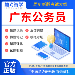 慧考智学广东省考历年真题2024年公务员考试教材试卷申论100题行测5000题刷题打印版 教育判断推理国考公考资料书