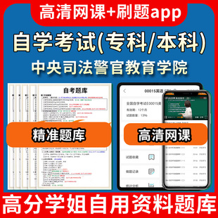 中央司法警官教育学院自学考试题库视频教程自考试卷历年真题教材书课件网课程讲义专科本科刷题软件电子版通过通关宝典练习题源复
