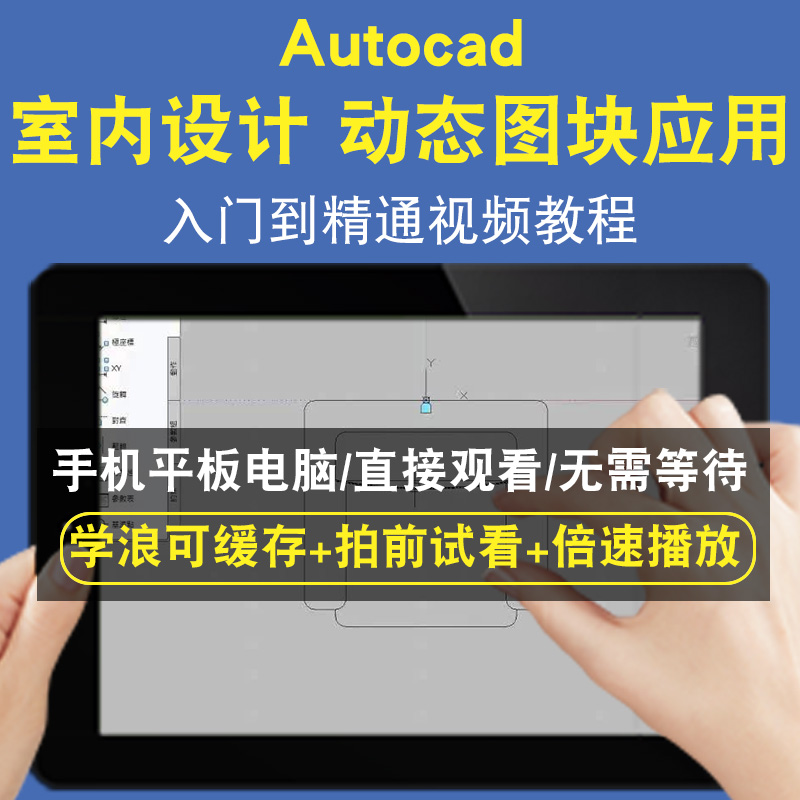 Autocad 室内设计动态图块应用零基础入门到精通视频教程三维建模游戏机械产品设计软件教学课程全套网在线课程自学新手0基础实战