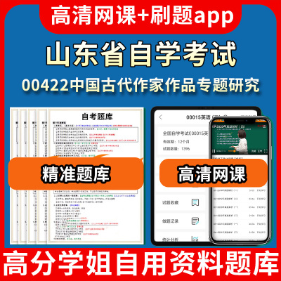 山东省自学考试00422中国古代作家作品专题研究题库自考试卷历年真题教材书课件网课程讲义专科本科刷题软件电子版视频练习题源考