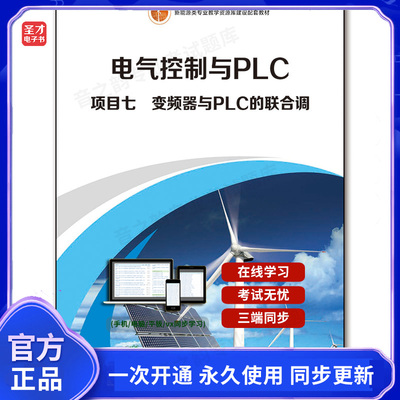 995631电子书项目七　变频器与PLC的联合调