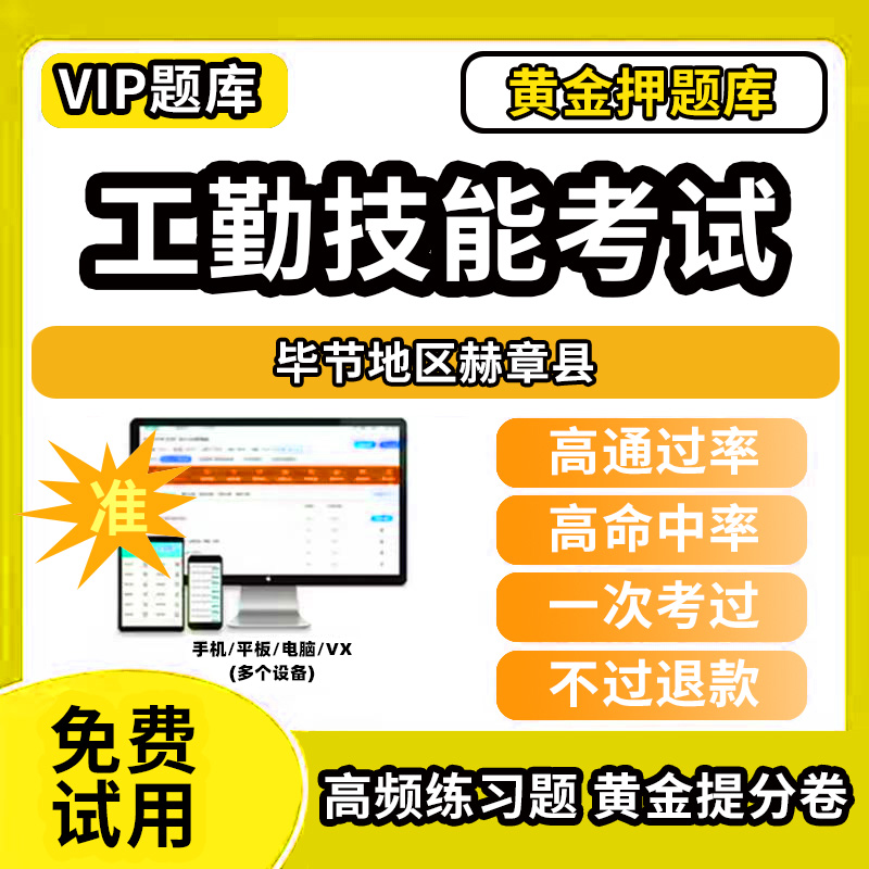 毕节地区赫章县机关事业单位工人技能等级考试题库工勤技能岗位初中高级技师技术职务公共基础计算机行政办事员汽车驾驶保安机电维