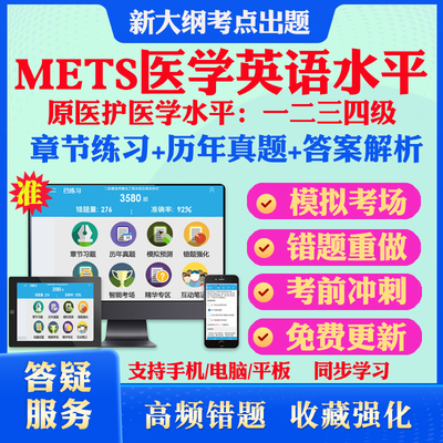 METS2025年全国医学英语水平考试非教材书视频课METS一二级三四级考试历年真题冲刺卷模拟卷医护英语METS音频听力等级考试1234级题