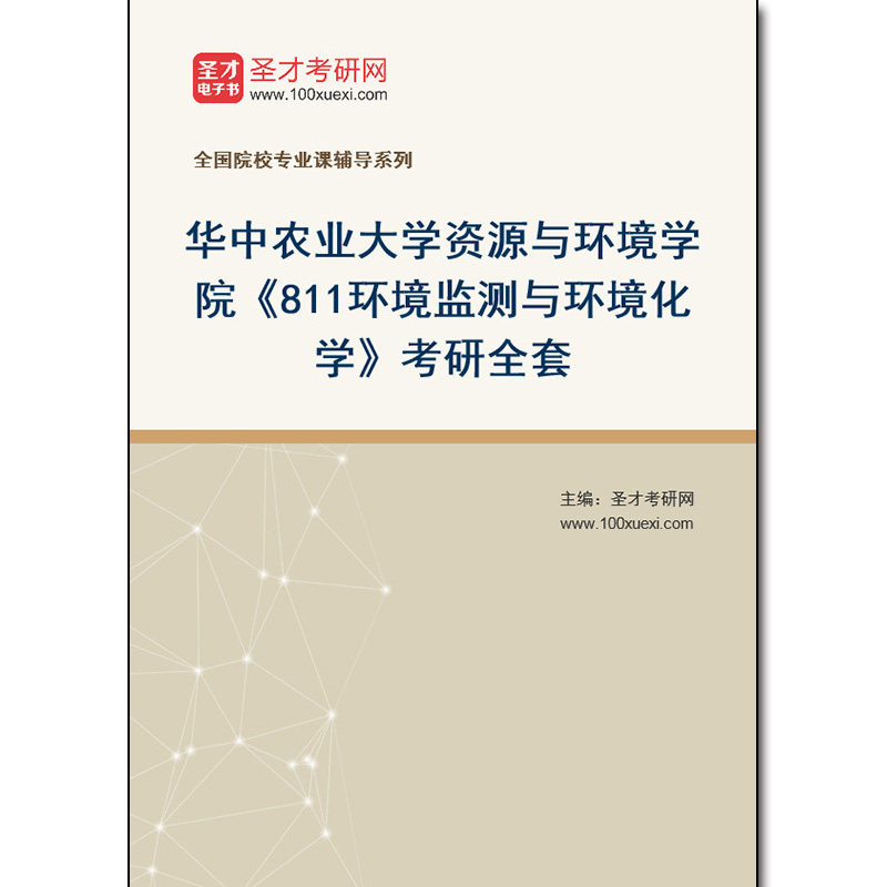 978147全套2026年华中农业大学资源与环境学院《811环境监测与环境化学》考研全套