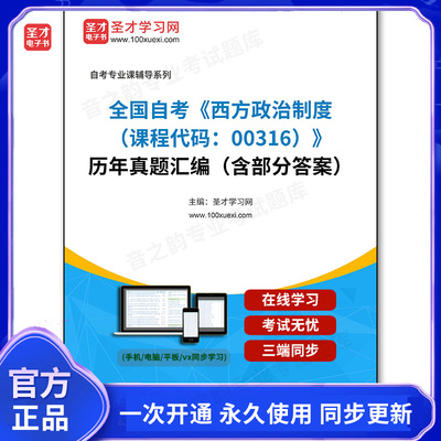 1011465电子书全国自考《西方政治制度（课程代码：00316）》历年真题汇编（含部分答案）