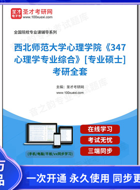1001659全套2026年西北师范大学心理学院《347心理学专业综合》[专业硕士]考研全套