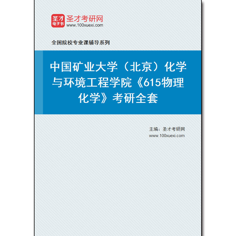 970539全套2026年中国矿业大学（北京）化学与环境工程学院《615物理化学》考研全套