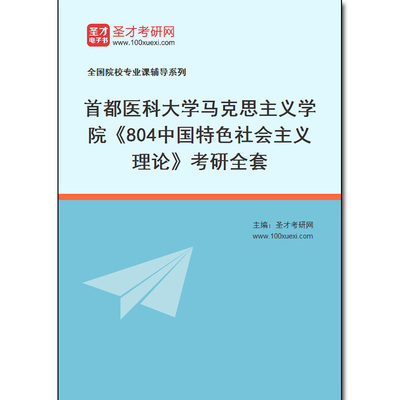 982121全套2026年首都医科大学马克思主义学院《804中国特色社会主义理论》考研全套