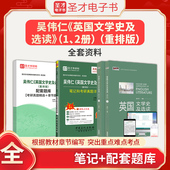 备考2026吴伟仁英国文学史及选读重排版 2教材笔记和考研真题答案详解配套章节题库圣才英语综合英语语言文学考研参考辅导资料书