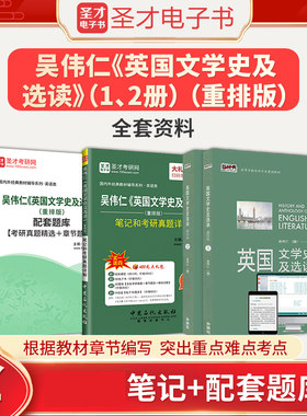 备考2026吴伟仁英国文学史及选读重排版1、2教材笔记和考研真题答案详解配套章节题库圣才英语综合英语语言文学考研参考辅导资料书