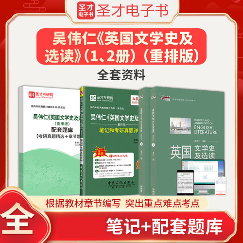 备考2026吴伟仁英国文学史及选读重排版1、2教材笔记和考研真题答案详解配套章节题库圣才英语综合英语语言文学考研参考辅导资料书