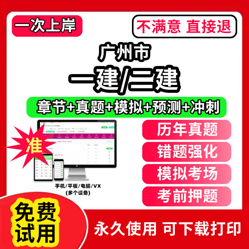 广州市一建二建一级二级建造师题库教材书网课程视频电子版必刷题培训软件复习历年真题集试卷学霸笔记章节练习实务精讲课件思维导
