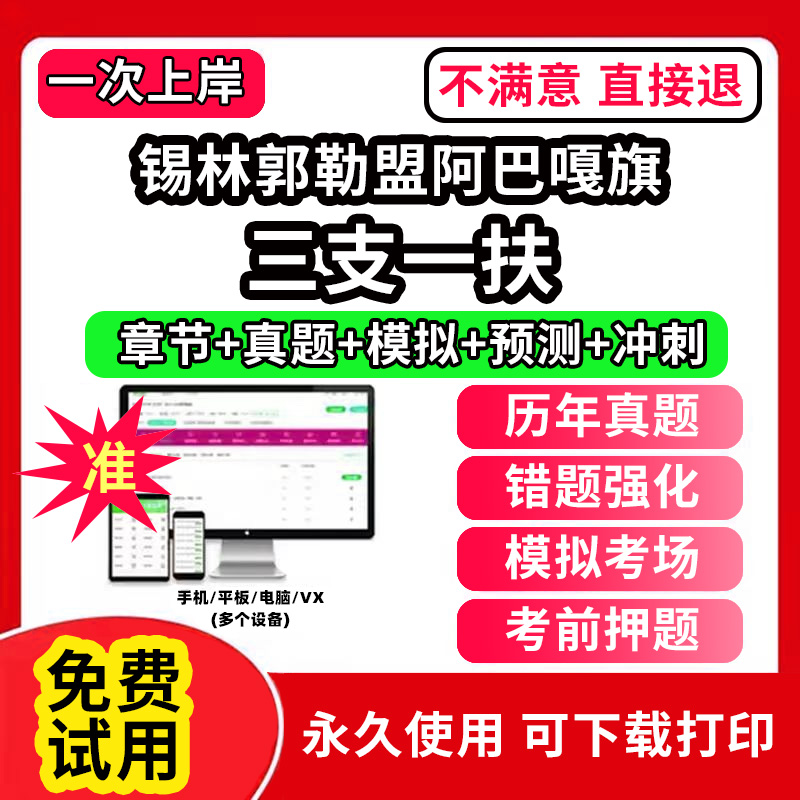 锡林郭勒盟苏尼特左旗三支一扶考试题库资料网课程讲义历年真题试卷公共基础知识支医支农支教帮扶乡村振兴招聘申论行政职业能力检