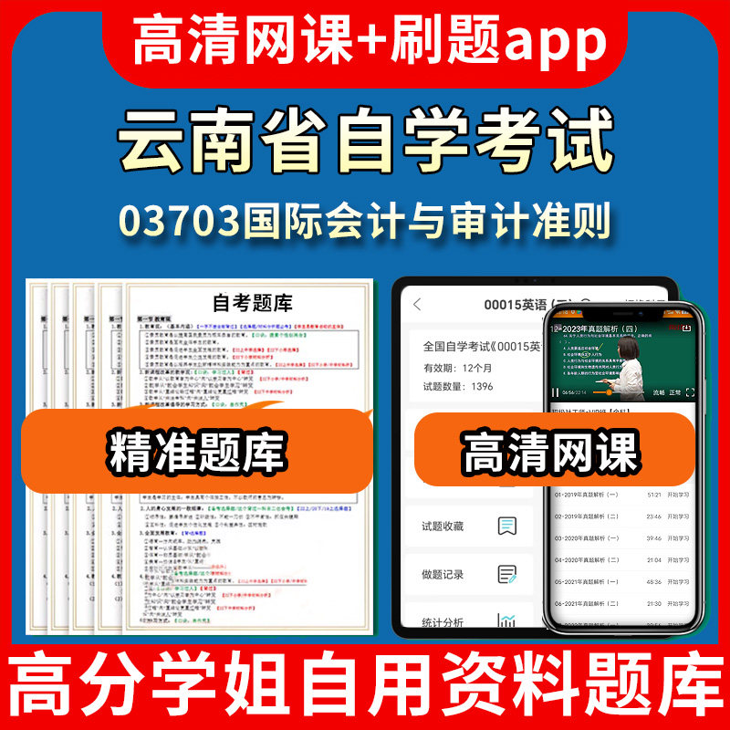云南省自学考试03703国际会计与审计准则题库自考试卷历年真题教材书课件网课程讲义专科本科刷题软件电子版视频练习题源考试资料