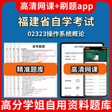 福建省自学考试02323操作系统概论题库自考试卷历年真题教材书课件网课程讲义专科本科刷题软件电子版视频练习题源考试资料中心押