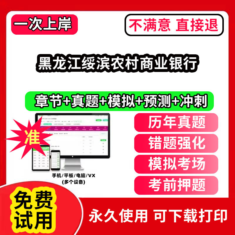 黑龙江绥滨农村商业银行农村信用社招聘考试题库农商银行软件笔试历年真题试卷刷题APP激活码农信社农商行财务会计经济金融计算机