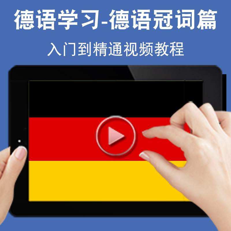 德语冠词学习词汇教学入门零基础入门到精通视频教程欧标初中高级德文学习网课A1A2B1B2C1C2软件教学课程全套网在线课程自学新手0
