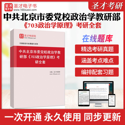 2026年中共北京市委党校政治学教研部《703政治学原理》考研全套学习资料王浦劬《政治学基础》配套题库习题各校真题解析圣才考研